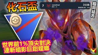 【化石盃】世界第七投稿 頂尖對決 連斬暗影巨鉗螳螂虐爛!!!【小腸Vic】| PokémonGO | Great League | Scizor |