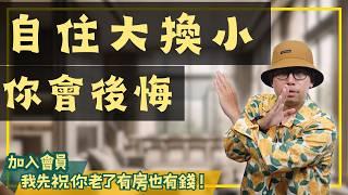 【我真的好想買房子】為何自住大換小，可能是錯誤決定？#買房阿元 #高雄房地產 #台北房地產#大屋換小屋#退休規劃#房貸壓力