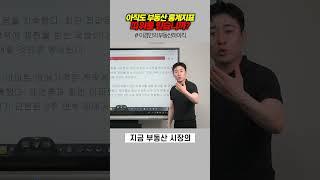 아직도 부동산 통계 지표 따위 믿습니까? | 이경민의 부동산하이킥