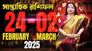 সাপ্তাহিক রাশিফল ২৪ ফেব্রুয়ারী থেকে ০২ মার্চ  - 2025 I Astrologer Baishali Sarkar