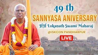 49th Sannyas Anniversary || ISKCON Pandharpur || 06-12-2024