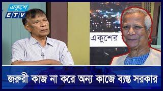 উপদেষ্টারা প্রশাসন চালাতে হিমশিম খাচ্ছেন ! | ETV Talk Show