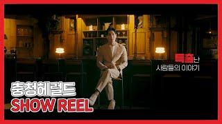 [충청헤럴드] SHOW REEL