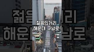 해운대 구남로에 신축아파트가 있다고?해운대 입성하기 가장 좋은시기#해운대아파트#구남로아파트#경동리인뷰2차#해운대신축아파트