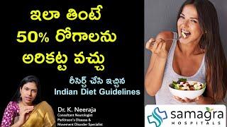 Perfect Diet To Prevent Diseases | What to Eat #DietConsumptionPlan #DrKNeeraja #SamagraHospitals