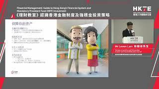 Guide to HK's Financial System and Mandatory Provident Fund (MPF) Investment |《理財教室》認識香港金融制度及強積金投資策略