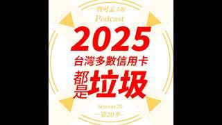 【信用卡】2025年，台灣多數信用卡都是垃圾！真的是這樣子？｜寶可孟卡好S20EP31