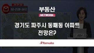 부동산토마토TV 알토마토 rtomato 03/29(금) 부동산네트워크 : 경기도 파주시 동패동 아파트, 전망은?