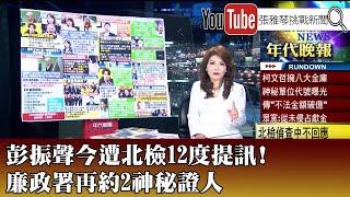 《彭振聲今遭北檢12度提訊！ 廉政署再約2神秘證人》【2024.11.27『1800年代晚報 張雅琴說播批評』】