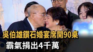 慶結婚60週年! 吳伯雄鑽石婚宴席開90桌 霸氣捐4千萬－民視新聞