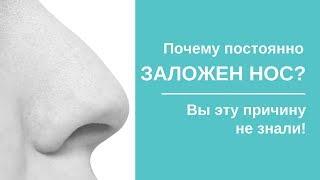 Почему Постоянно Заложен Нос?  Эту причину Вы не знали!