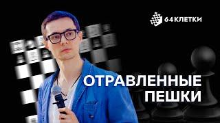 Отравленные фигуры в шахматах