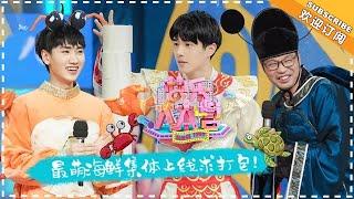 《快乐大本营》20180210期：宋威龙变海带嗨唱神曲 “音痴”刘昊然挑大梁 Happy Camp【湖南卫视官方频道】