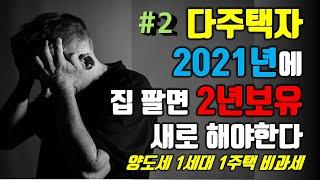 다주택자 양도세 1세대1주택비과세 / 양도세 1가구1주택비과세가 바뀝니다! / 최종주택 처분 2년보유 / 다주택자 2020년까지 팔아야 유리  [2부 절세미남]