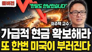 지금 상승이 가짜인 이유. 또 한번 미국이 부러집니다 (이주택 교수 / 풀버전)