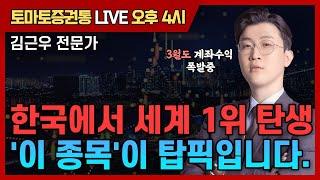 한국에서 세계 1위 탄생 '이 종목'이 탑픽입니다.   [토마토 증권통 live] 김근우 전문가