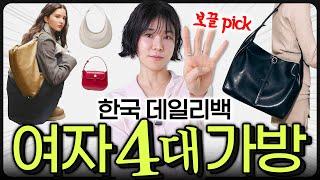 봄 데일리백 추천‼️한국에서 가방 제~일 잘하는 곳 4군데