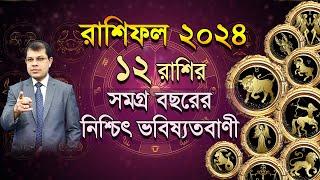 Rashifal 2024। কেমন যাবে ১২ রাশির ২০২৪ | সমগ্র বছরের নিশ্চিৎ ভবিষ্যদ্বানী। Astrologer-K.C.Pal