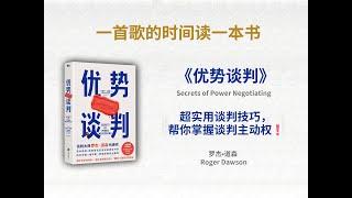 《优势谈判》丨超实用谈判技巧，帮你掌握谈判主动权️#谈判#谈判技巧#沟通