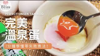 零失敗完美溫泉蛋️！1分鐘學懂｜｜Foolproof Japanese style eggs onsen tamago | 温泉卵