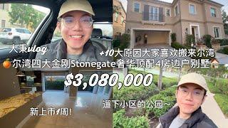 尔湾四大金刚Stonegate新上市奢华顶配4房边户别墅+10大原因大家喜欢搬来尔湾～#尔湾房产 #尔湾