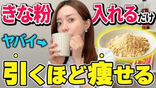 【神痩せドリンク】きな粉を混ぜるだけで内臓脂肪がドバる飲み物TOP3