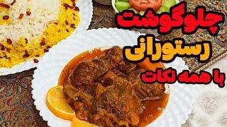 طرز تهیه چلوگوشت مجلسی فوق العاده لذیذ | Persian Lamb Leg Recipe