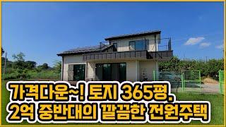 [▶314◀아산선장]#아산주택매매.2억7천만원#선장면 토지넓은 깔끔한 전원주택. 넉넉한 주차공간.넓은 마당과 텃밭공간 그리고 태양광까지~! 내부도 손볼것없는 깔끔한 전원주택