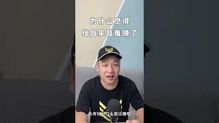 为什么你觉得钱越来越难赚了？