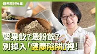 聰明吃好物集 |  您喝的是「堅果飲」還是「澱粉飲」?   別掉入「健康陷阱」裡，教你如何挑選全天然堅果飲。