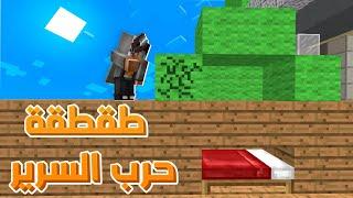 BedWars |.. (ماين كرافت : طقطقة في حرب السرير؟! (السرير المخفي