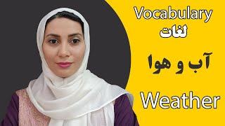 آموزش زبان انگلیسی -  آب و هوا - استاد فاطمه احمدی - vocabulary - آموزش مکالمه و گرامر