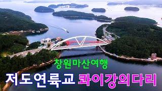 창원 저도연륙교 4k드론영상 | 콰이강의다리 | 창원(마산)관광명소 | 4k Drone Footage139