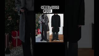 겨울 시즌 필수템! 남자 아우터 신상 #남자쇼핑몰 #히즈핏 #남자코디 #남자패션 #겨울코디 #겨울패션 #아우터