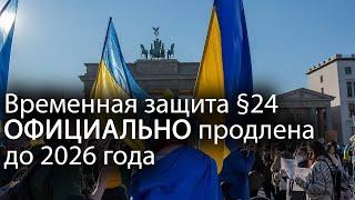 Временная защита в Германии ОФИЦИАЛЬНО продлена до марта 2026 года для украинских беженцев.