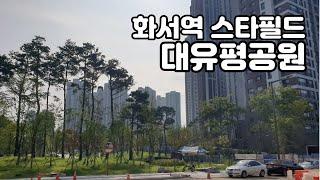 화서역 스타필드 인근 끝내주는 대유평공원