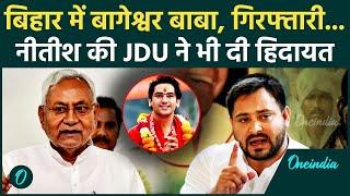 Direndra Shastri Bihar News: बिहार में Bageshwar Baba की गिरफ्तारी की मांग | RJD | वनइंडिया हिंदी