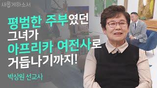 [어쩌다 선교사]  그리스도인은 어떻게 단련되어지는가?!ㅣ박상원 선교사ㅣ새롭게 하소서ㅣ하나님, 살리시든지 데려가든지 하세요!