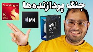 خلاصه اخبار تکنولوژی: معرفی اپل M4، پردازنده Intel Ultra 9، اسنپدراگون 8 Elite و موارد دیگر!