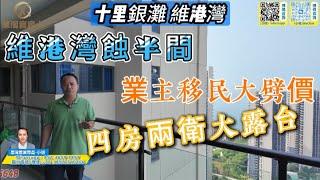 十里銀灘維港灣 ｜業主移民低價出貨 ｜山景園景海景高層單位 ｜四房兩衛大橫廳大露台 ｜拎包入住 ｜#十里銀灘維港灣 #海景房 #度假