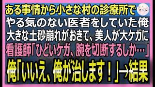 【感動する話】元天才外科医だが今は無気力な田舎医者の俺。美人役場職員が二次災害の土砂に腕を潰され切断の危機に！俺「切断はしない！」俺が救った結果【いい話・スカッと・スカッとする話・朗読】
