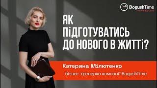 Як підготуватись до нового в житті?