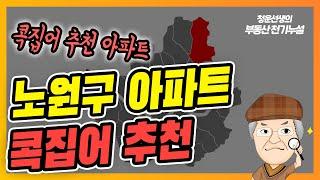 노원구 콕집어 추천아파트, 대장아파트, 재개발 재건축 지역