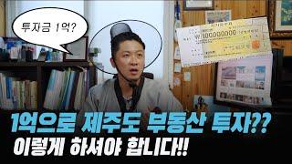 1억으로 제주도부동산투자! 어떻게 해야 하나요?