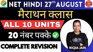 UGC NET HINDI 2024।UNIT 1 to 10।महत्वपूर्ण टॉपिक।मैराथन क्लास।NTA NET HINDI 2024।hindiwithricha।