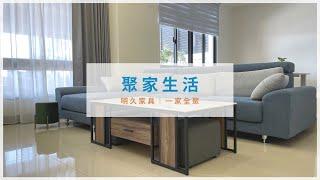 【明久家具｜客戶實例】斗六柯寓