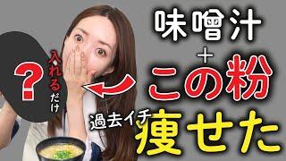 【魔法の粉】味噌汁に入れるだけで痩せる！コンビニで買える”最強のダイエット食！