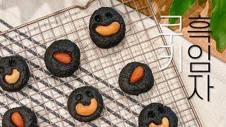 [우유튜브] 비건 흑임자쿠키 만들기 〰️ 헬우리레시피 // VEGAN BAKING BY HELLWOORI RECIPE  VEGAN BLACK SESAME COOKIES