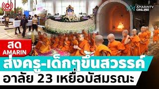 [ LIVE ] พระราชทานเพลิง ส่งครูพร้อมเด็กๆขึ้นสวรรค์ อาลัย 23 เหยื่อบัสมรณะ