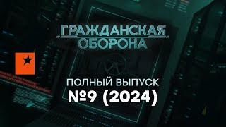 Гражданская оборона 2024 — девятый полный выпуск